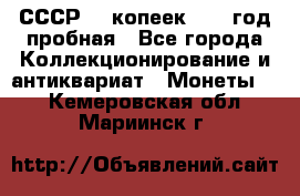 СССР. 5 копеек 1961 год пробная - Все города Коллекционирование и антиквариат » Монеты   . Кемеровская обл.,Мариинск г.